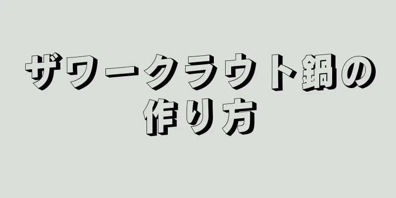 ザワークラウト鍋の作り方