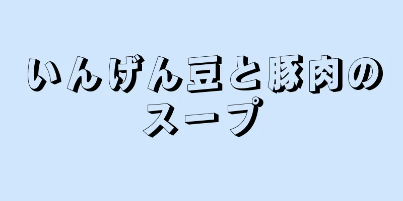 いんげん豆と豚肉のスープ