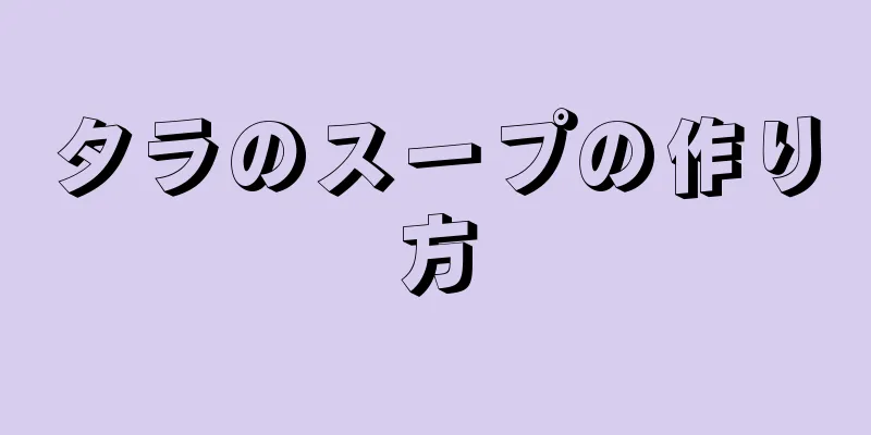 タラのスープの作り方