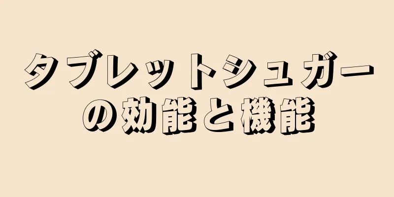 タブレットシュガーの効能と機能