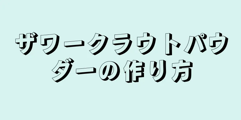 ザワークラウトパウダーの作り方