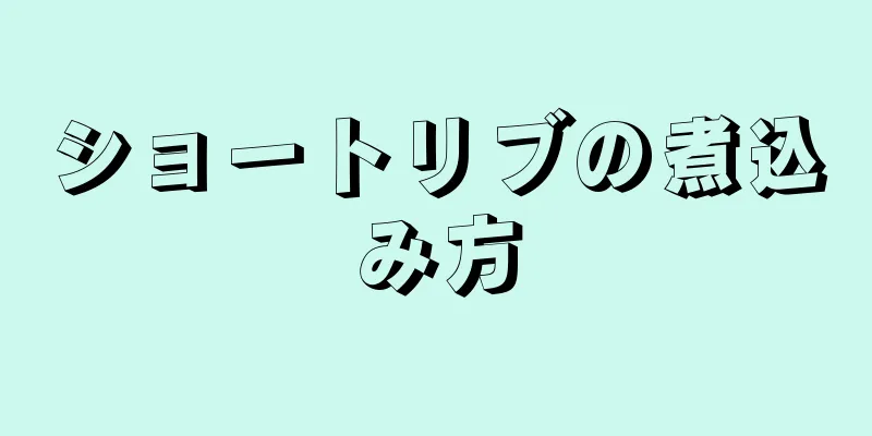 ショートリブの煮込み方