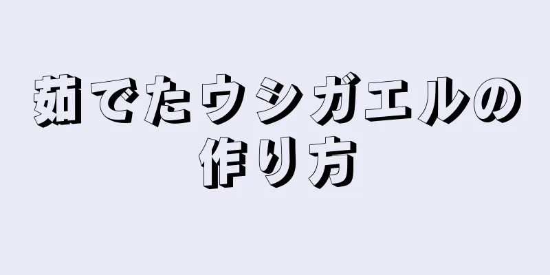 茹でたウシガエルの作り方