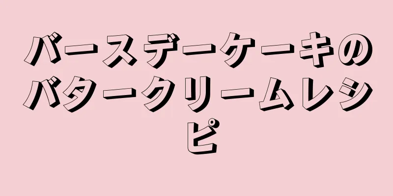 バースデーケーキのバタークリームレシピ