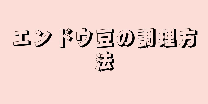 エンドウ豆の調理方法