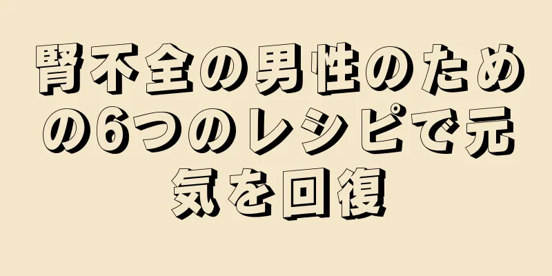 腎不全の男性のための6つのレシピで元気を回復