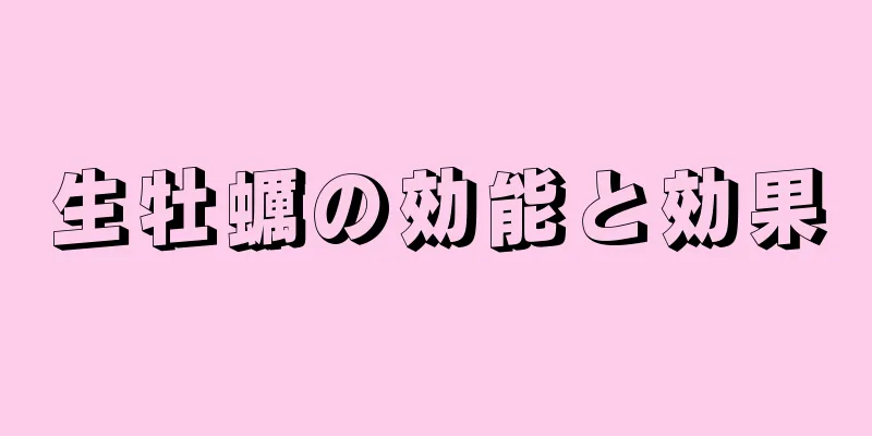 生牡蠣の効能と効果