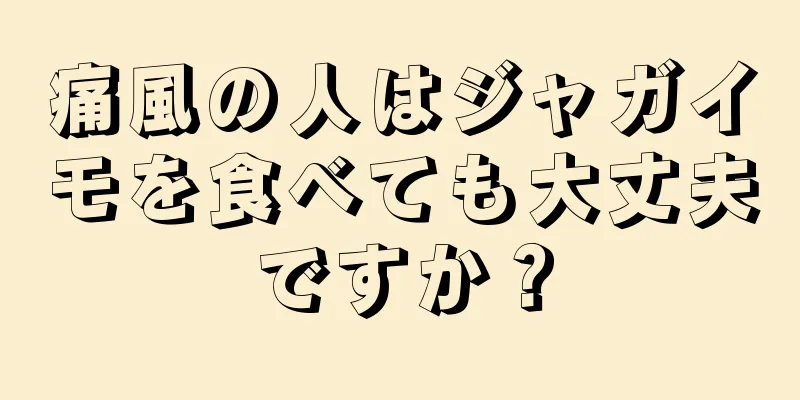 痛風の人はジャガイモを食べても大丈夫ですか？