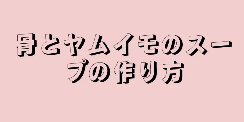 骨とヤムイモのスープの作り方