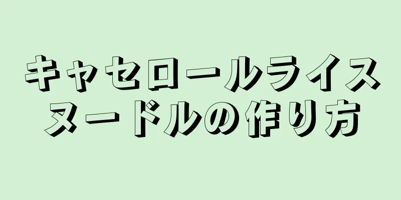 キャセロールライスヌードルの作り方