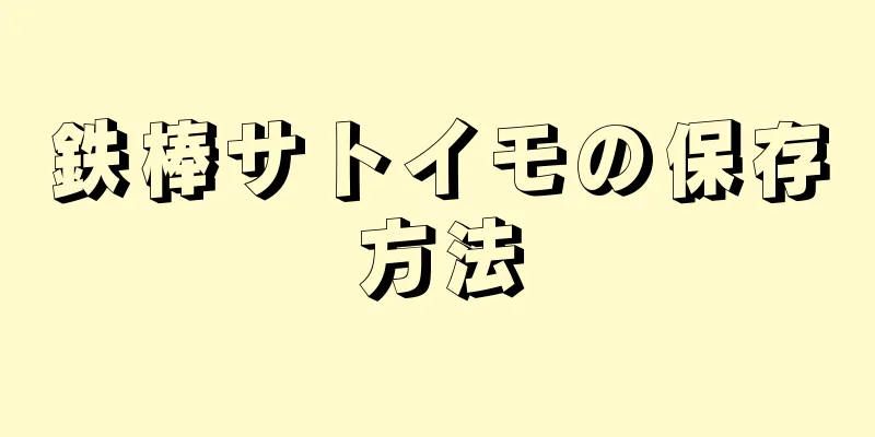 鉄棒サトイモの保存方法