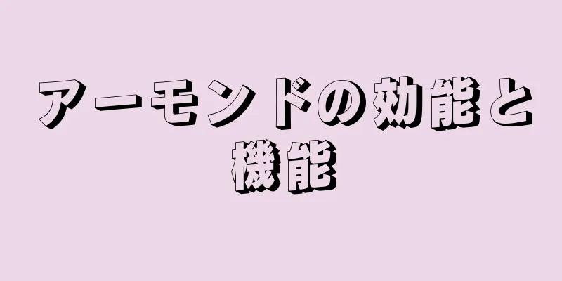 アーモンドの効能と機能