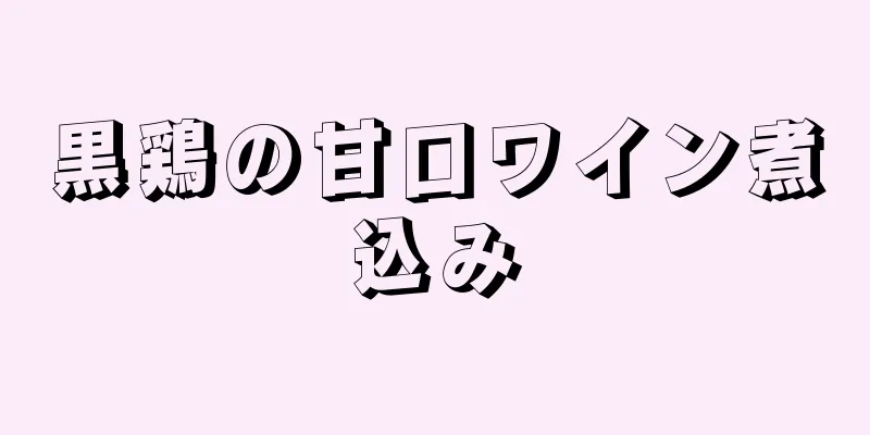 黒鶏の甘口ワイン煮込み