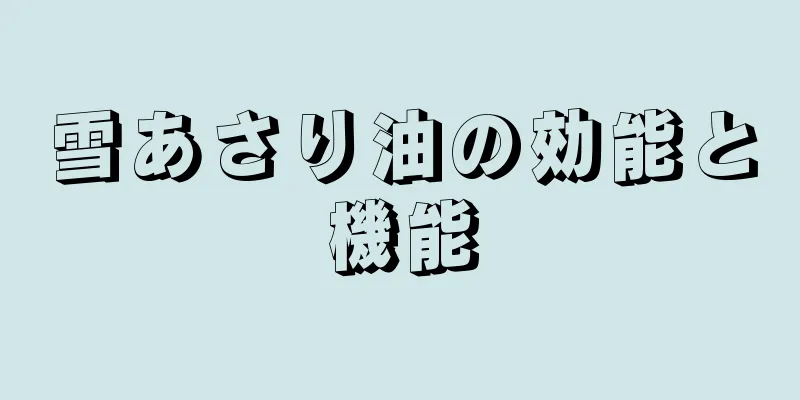 雪あさり油の効能と機能