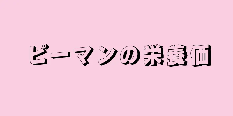 ピーマンの栄養価