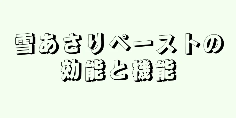 雪あさりペーストの効能と機能