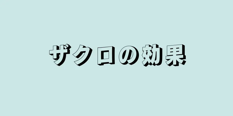 ザクロの効果