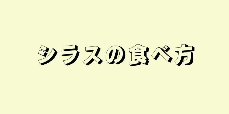 シラスの食べ方