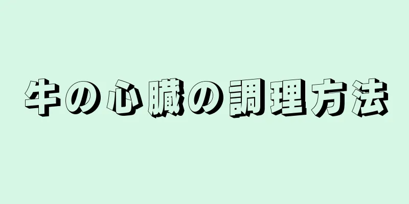 牛の心臓の調理方法