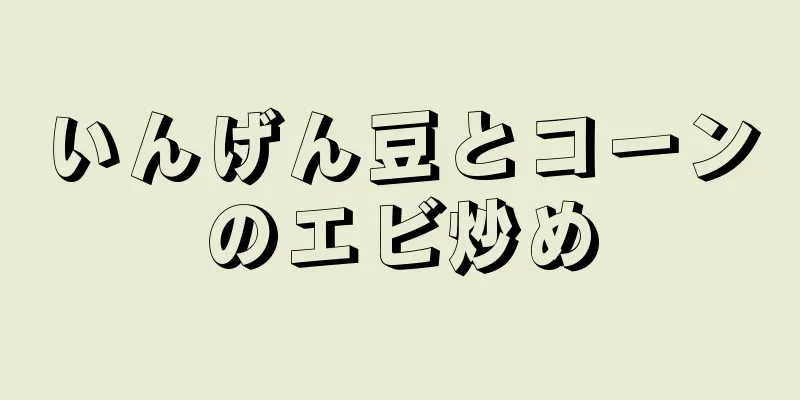 いんげん豆とコーンのエビ炒め