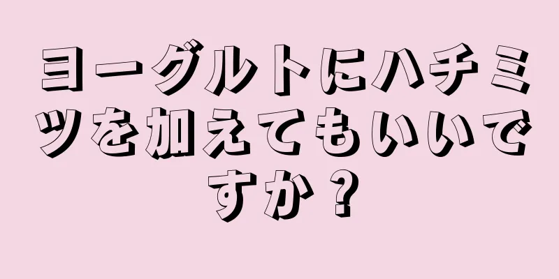 ヨーグルトにハチミツを加えてもいいですか？