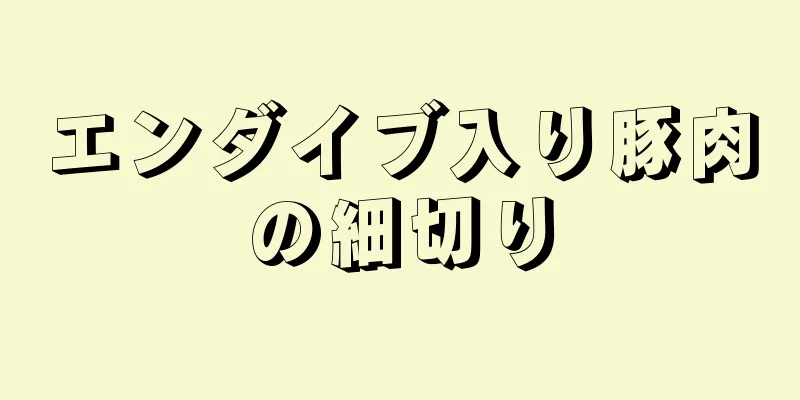 エンダイブ入り豚肉の細切り