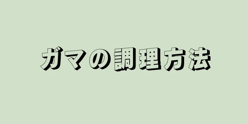 ガマの調理方法