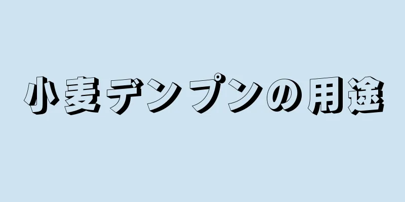 小麦デンプンの用途