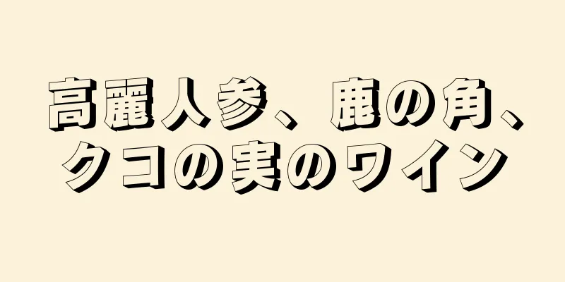 高麗人参、鹿の角、クコの実のワイン