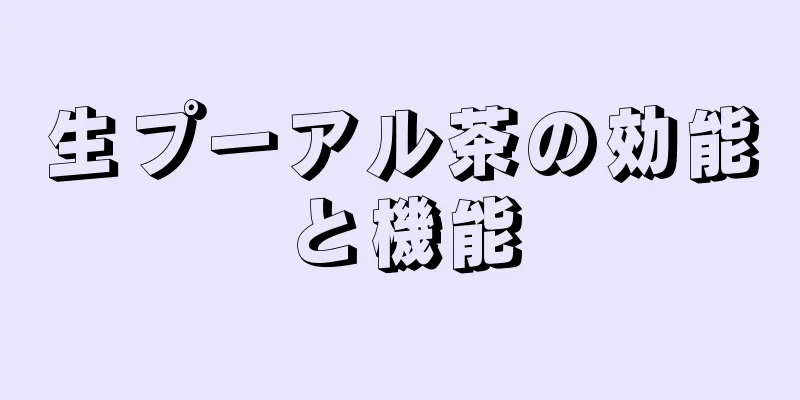 生プーアル茶の効能と機能