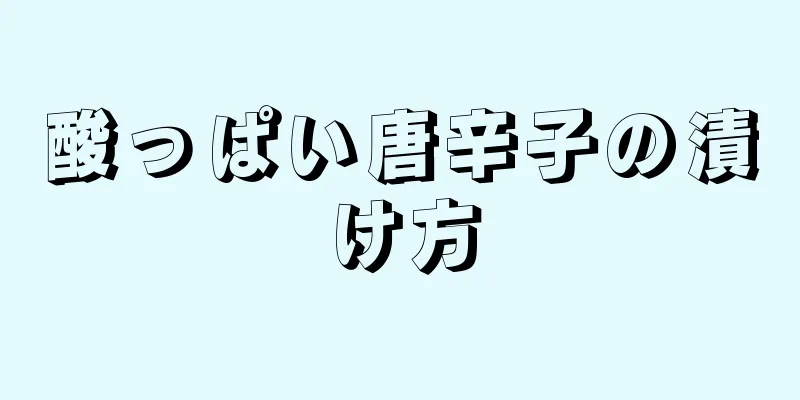 酸っぱい唐辛子の漬け方