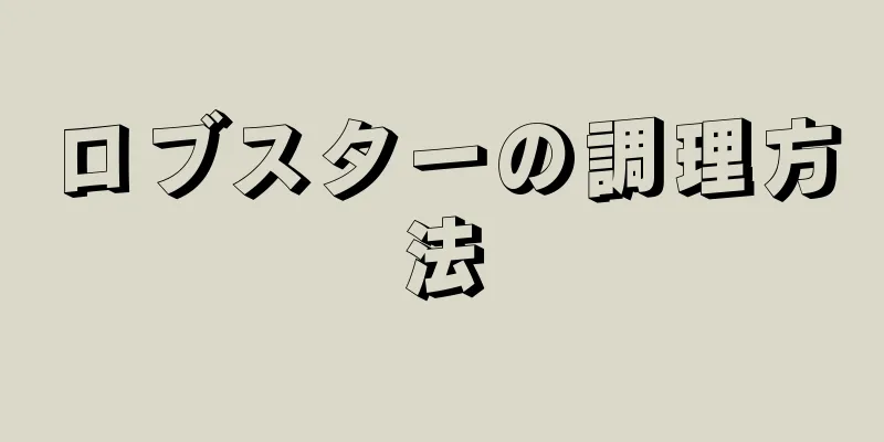 ロブスターの調理方法