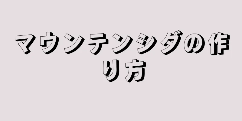 マウンテンシダの作り方