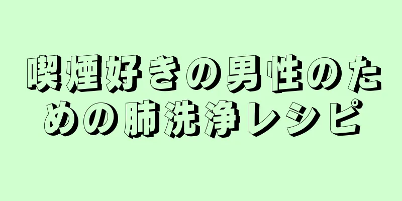 喫煙好きの男性のための肺洗浄レシピ