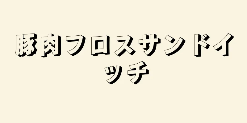 豚肉フロスサンドイッチ