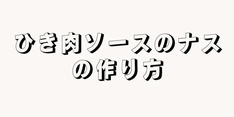 ひき肉ソースのナスの作り方