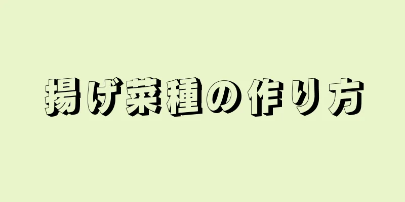 揚げ菜種の作り方