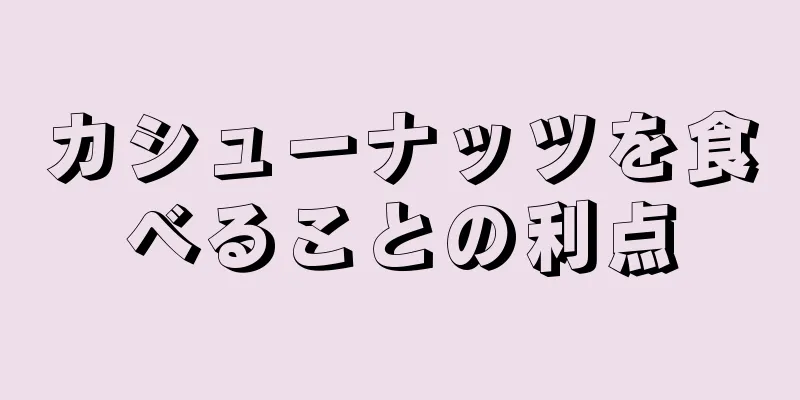 カシューナッツを食べることの利点