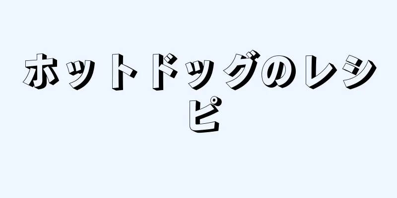 ホットドッグのレシピ