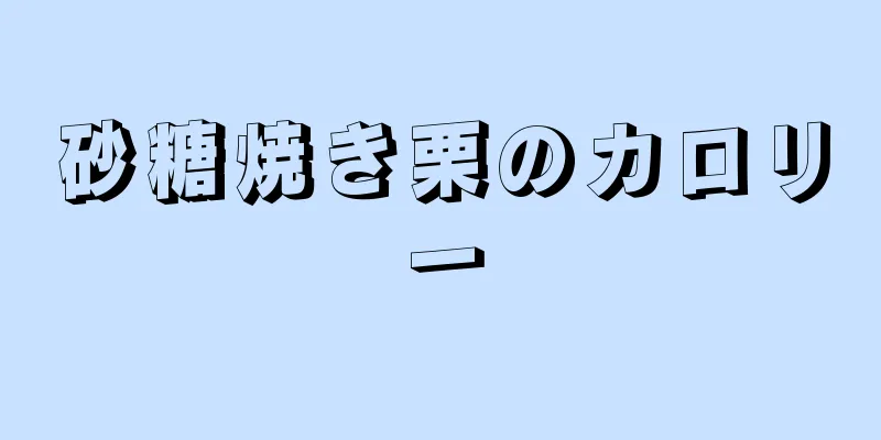 砂糖焼き栗のカロリー