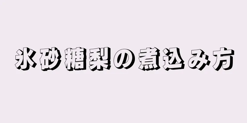 氷砂糖梨の煮込み方