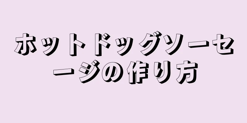 ホットドッグソーセージの作り方