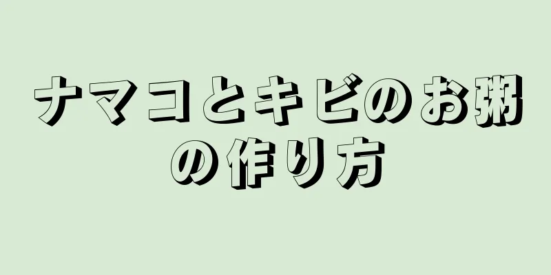 ナマコとキビのお粥の作り方