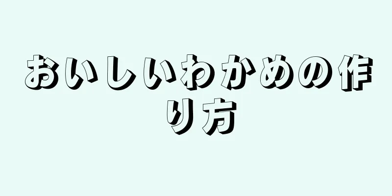 おいしいわかめの作り方