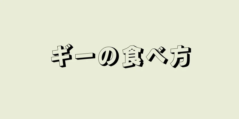 ギーの食べ方