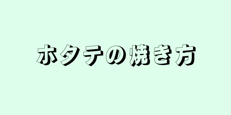 ホタテの焼き方