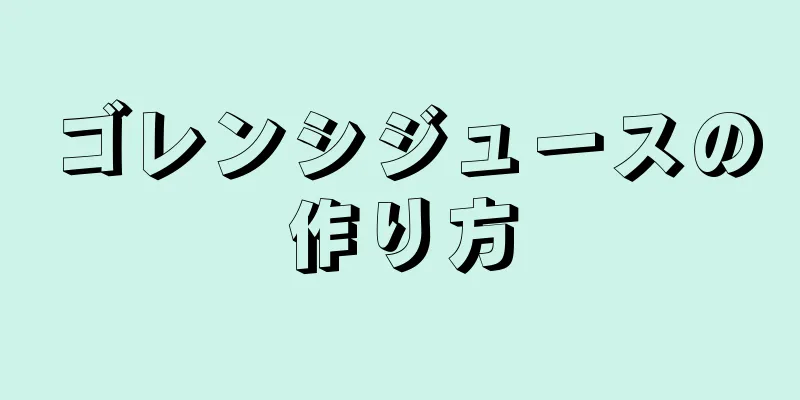 ゴレンシジュースの作り方