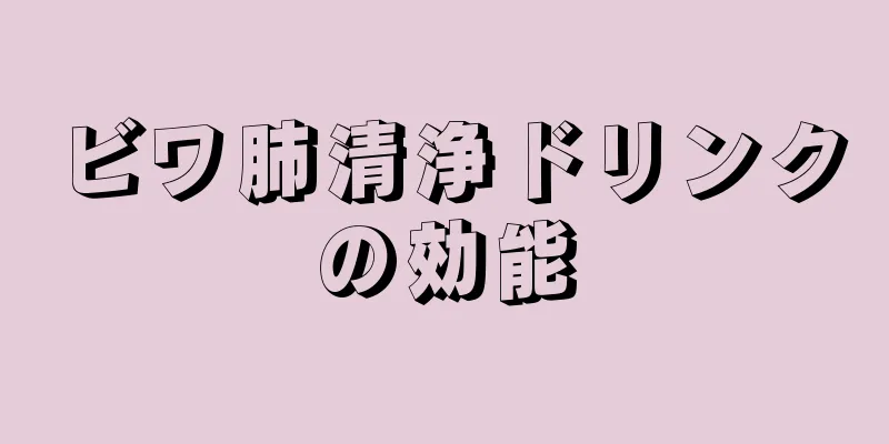 ビワ肺清浄ドリンクの効能