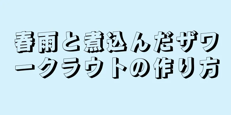 春雨と煮込んだザワークラウトの作り方