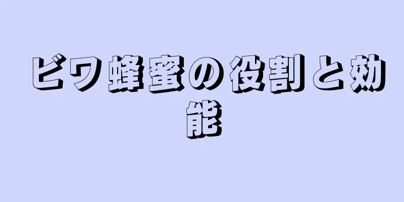 ビワ蜂蜜の役割と効能